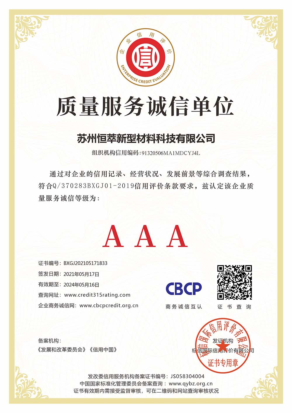 質(zhì)量服務(wù)誠信單位