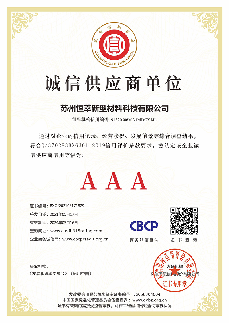 誠信供應(yīng)商企業(yè)證書